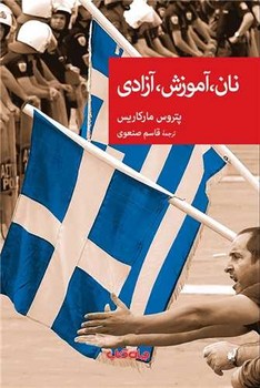 نان آموزش آزادی /جهان کتاب