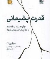 قدرت پشیمانی/نوین