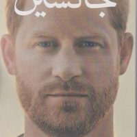 جانشین /منوچهری