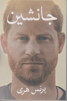 جانشین /منوچهری