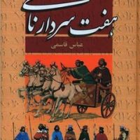 هفت سردار نامی /پگاه