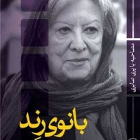 بانوی رند /ثالث