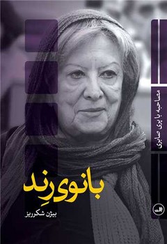 بانوی رند /ثالث