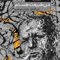 من طبیعت هستم/رایبد