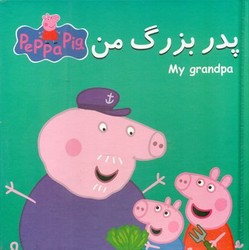 کتاب پازل_پپا پدر بزرگ من /گوهر اندیشه