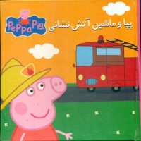 کتاب پازل_پپا و ماشین آتش نشانی/گوهر اندیشه