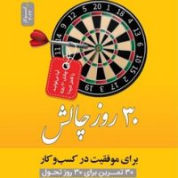 30 روز چالش برای موفقیت در کسب و کار/ نو اندیش