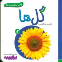 اولین کتاب من 9_گل ها/قدیانی