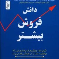 دانش فروش بیشتر / نواندیش