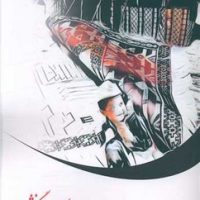 داستان یک سرگذشت/صفی علیشاه