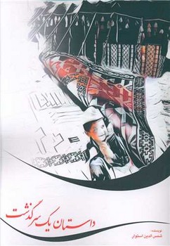 داستان یک سرگذشت/صفی علیشاه