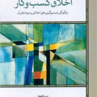 اخلاق کسب و کار / لوح فکر