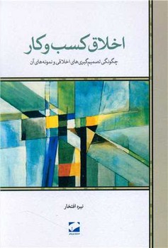 اخلاق کسب و کار / لوح فکر