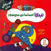 فوت و فن زندگی _ نینجا احساساتی می شود/فنی ایران