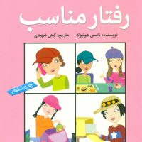 آنچه دختران باهوش _ رفتار مناسب/گام