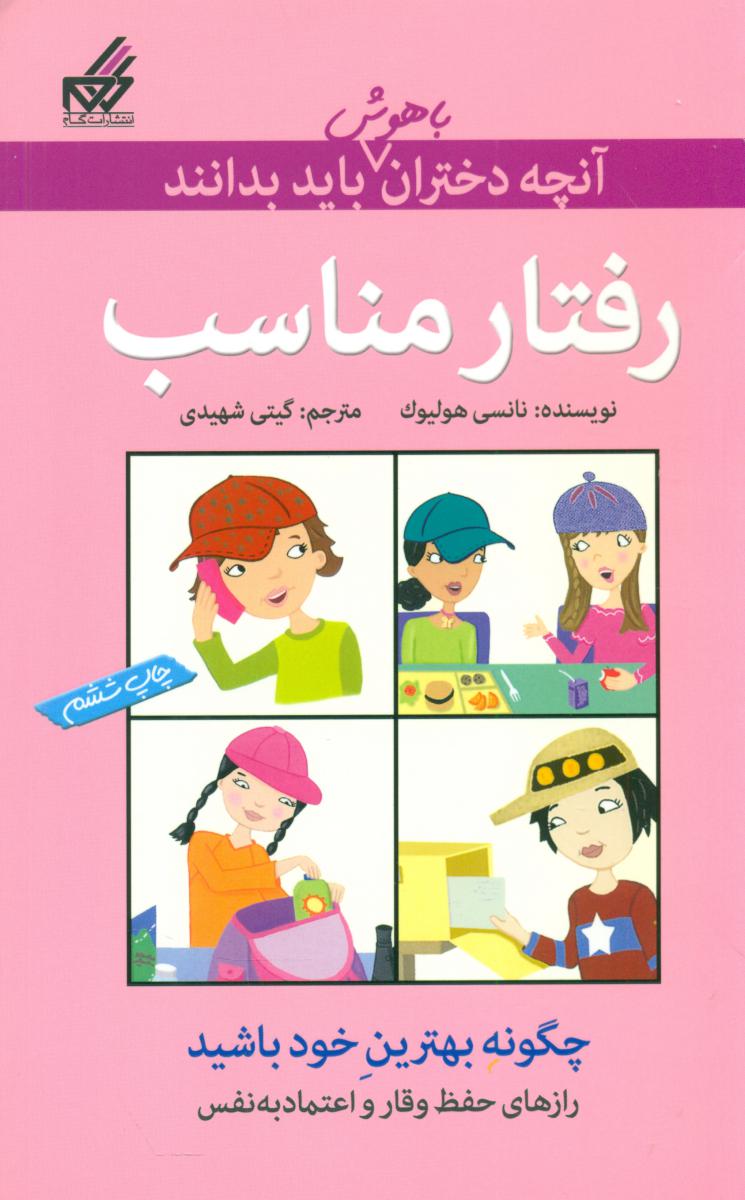 آنچه دختران باهوش _ رفتار مناسب/گام