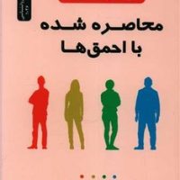 محاصره شده با احمق ها / نواندیش