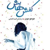 کفش هایش / میلکان