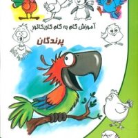 آموزش گام به گام کاریکاتور _ پرندگان/نوشیکا