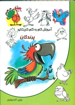 آموزش گام به گام کاریکاتور _ پرندگان/نوشیکا