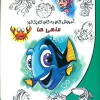 آموزش گام به گام کاریکاتور _ ماهی ها/نوشیکا