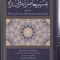 تفسیر معاصرانه قرآن کریم جلد ششم/سوفیا