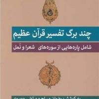 چند برگ تفسیر قرآن عظیم /فرزان روز