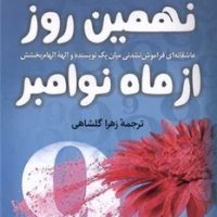 نهمین روز از ماه نوامبر /کوله پشتی