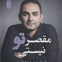 مقصر تو نیستی/نواندیش