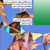 سیاستگذاری های اجتماعی در ایران/شیرازه
