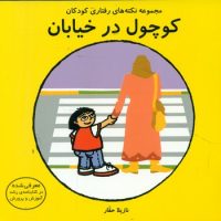 کوچول در خیابان/فرشتگان