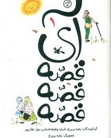 آی قصه قصه قصه 1/کانون پرورش