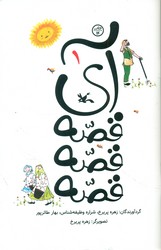 آی قصه قصه قصه 1/کانون پرورش