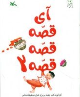 آی قصه قصه قصه 2/کانون پرورش