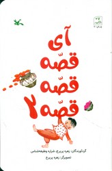 آی قصه قصه قصه 2/کانون پرورش