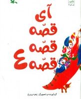 آی قصه قصه قصه 4/کانون پرورش