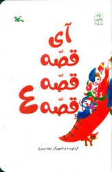 آی قصه قصه قصه 4/کانون پرورش