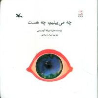 چه می بینیم و چه هست/کانون پرورش