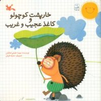 خارپشت کوچولو و کاغذ عجیب و غریب/کانون پرورش