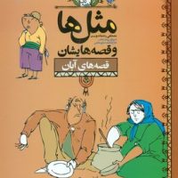 مثل ها و قصه هایشان_آبان/محراب قلم