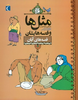 مثل ها و قصه هایشان_آبان/محراب قلم