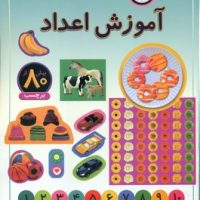 بازی سرگرمی با برچسب_آموزش اعداد / پیدایش