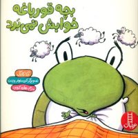 بچه قورباغه خوابش نمی برد/فنی ایران