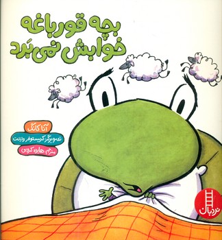 بچه قورباغه خوابش نمی برد/فنی ایران