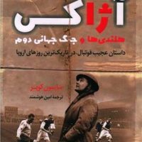 آژاکس هلندی ها و جنگ جهانی دوم /کوله پشتی