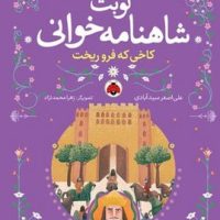 نوبت شاهنامه خوانی _ کاخی که فرو ریخت/شهرقلم