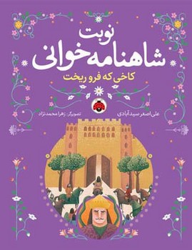 نوبت شاهنامه خوانی _ کاخی که فرو ریخت/شهرقلم