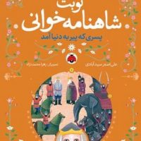 نوبت شاهنامه خوانی _ پسری که پیر به دنیا آمد/شهرقلم