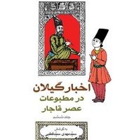 اخبار گیلان در مطبوعات عصر قاجار جلد 6/فرهنگ ایلیا