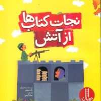 نجات کتاب ها از آتش/فنی ایران